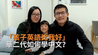 移民家庭難題：華二代如何學中文？ | SBS中文