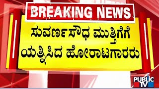 ಸುವರ್ಣಸೌಧ ಮುತ್ತಿಗೆಗೆ ಯತ್ನಿಸಿದ ಹೋರಾಟಗಾರರು | Belagavi | Public TV