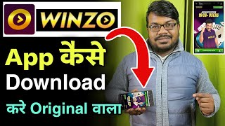 winzo एप्प डाउनलोड कैसे करे | how to download winzo app orginal 2023