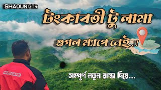 এই রাস্তায় গুগল ম্যাপও কাজ করে না! গন্তব্য লামা।