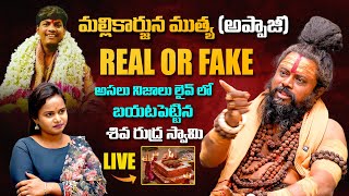 మల్లికార్జున ముత్య నిజస్వరూపం😳 | Sri Mallikarjun Mutya Real or Fake |  Shiva Rudra Swamy | keerthi