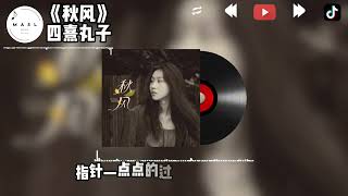 秋风 ♪ - 四熹丸子『我要怎么说，你才能在乎我，这秋天的风』【動態歌詞】