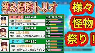 (栄冠ナイン）怪物続々！！やはり様々はやばい！！！！