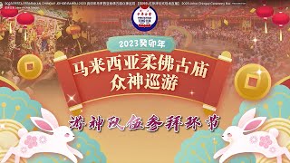 癸卯年马来西亚柔佛古庙众神巡游(众神出銮) 2023 Johor Chingay Ceremony