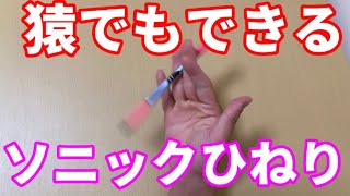 【ペン回し】猿でもできるソニックひねり