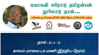 மகாகவி ஈரோடு தமிழன்பன் நூலோடு நான்