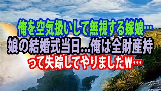 【修羅場】俺を空気扱いして無視する嫁娘…娘の結婚式当日...俺は全財産持って失踪してやりましたｗ…【スカッとする話】【スカッと】