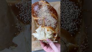 חלה לשבת | קלה להכנה ורכה להפליא - חלה אוורירית כמו במאפיה