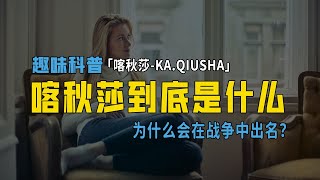 喀秋莎到底是啥？对俄罗斯人来说意味非凡！