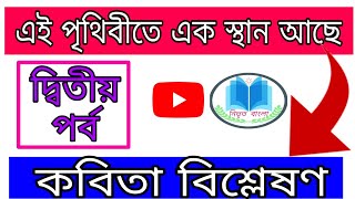 এই পৃথিবীতে এক স্থান আছে || ei prithibite ek sthan ace || কবিতা বিশ্লেষণ || ২য় পর্ব || নিভৃত বাংলা