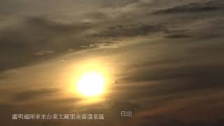 盧明通開車來台東太麻里金崙海邊1日出