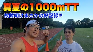 真夏の1000mタイムトライアル！　予想外の好記録！