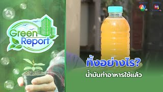 น้ำมันทำอาหารใช้แล้ว ทิ้งอย่างไร? | Green Report