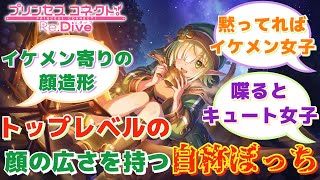 【プリコネR】「結構イケメン寄りの顔造形してない？」に対するみんなの反応集(アオイ)