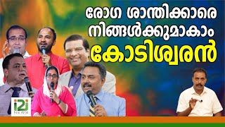 Contest For Spiritual Artists|രോഗ ശാന്തിക്കാരെ നിങ്ങൾക്കുമാകാം കോടിശ്വരൻ