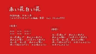 【Koji plays (ver.1)】 赤い花白い花 A Red Flower \u0026 A White Flower