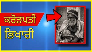 ਕਰੋੜਪਤੀ ਭਿਖਾਰੀ | Mr. Punjab Wala | Punjabi facts | #Shorts