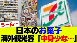 【悲報】外国人「日本は量が少なすぎる…」コンビニでお菓子購入も…