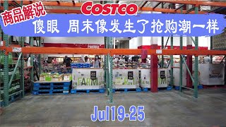 解说商品‖7月19日-25日‖傻眼 周末的Costco像发生了抢购潮一样，特价食品、水、鸡的蛋货架都空了😂看看可回收三明治午餐袋、户外滤水器、玩具无人机、摆动式喷头、露台加热器……都有哪些功能？