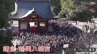 【4K】鶴岡八幡宮（2）・長い行列から本宮へ（2022年1月1日）