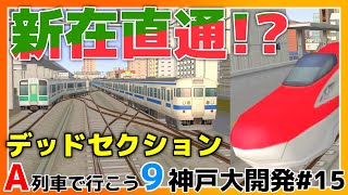 【A列車で行こう9】【VOICEVOX実況】神戸大開発#15  新在直通!?