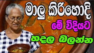 මාලු කිරිහොදි | malu kiri hodi | Fish curry by aththamma in sinhala