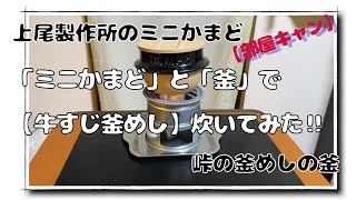 【部屋キャン】「尾上製作所のミニかまど」と「おぎのやの峠の釜めし」の釜を使って、牛すじ釜飯作ってみた！