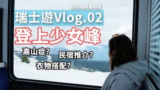 【二拾一旅遊】登上歐洲最高點 - 少女峰 Jungfrau // 瑞士Vlog.02 Grindelwald | 少女峰Top Of Europe