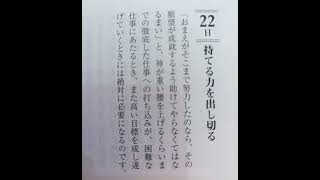 【朗読　稲盛和夫　一日一言より】5月22日(月)：「持てる力を出し切る」