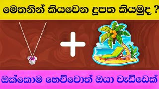 මේවා පුලුවන් නම් ඉතිං ලෝකෙන්ම සුපිරි වැඩ්ඩෙක් | Smart Test Sinhala | Danuma Pancha| Episode 02