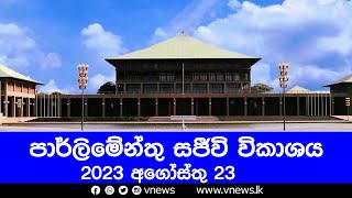 පාර්ලිමේන්තු සජීවි විකාශය - 2023-08-23