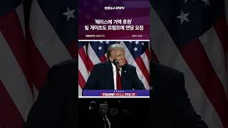 '해리스에 거액 후원' 빌 게이츠도 트럼프에 면담 요청