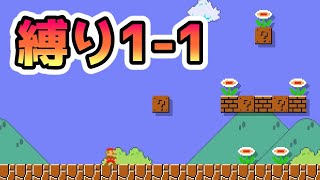 【troll】アイテムを取るとゴール出来ない1-1が難し過ぎて笑うwww マリオメーカー2