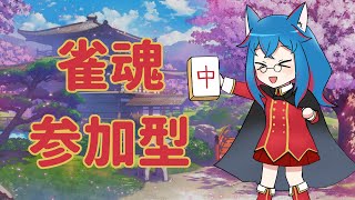 【雀魂参加型】まったり友人戦！（人集まるまで段位戦）【新人VTuber】【第7回】