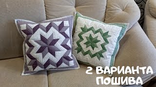 How to sew a patchwork pillow