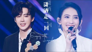 戴佩妮 , 刘宇宁 - 潇洒走一回 | Penny Tai, Liu Yuning - Xiao Sa Zou Yi Hui