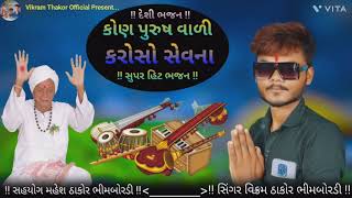 Kon Purush Vali Karo Cho Sevna કોણ પુરુષ વાળી કરો છો સેવના દેશી ભજન