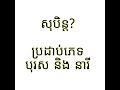 សុបិន្ត ភេទប្រុស ឬ បុរស និង នារី