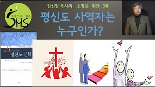 평신도 사역자는 누구인가-김신정 목사의 소명을 위한 3분-주권선교사방송