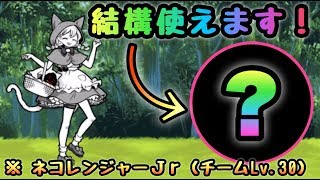 おぼえたての愛　結構コイツオススメです！　にゃんこ大戦争　※ネコレンジャーＪｒ