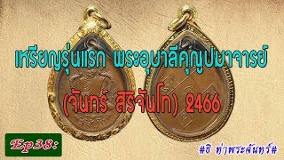 วิธีดู พระแท้ Ep38: เหรียญรุ่นแรก พระอุบาลีคุณูปมาจารย์ (จันทร์ สิริจันโท) 2466 #ธิ ท่าพระจันทร์#