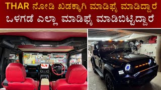 ಭರ್ಜರಿ ಮಾಡಿಪೈ Mahindra Thar Modified | Thar Modification 2024 | Thar Luxury Interior 2024 | Thar 4wd