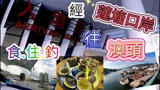 釣魚Fishing: 經蓮塘口岸往惠陽澳頭食.住.釣魚 (號半絲起條3斤芝麻班)