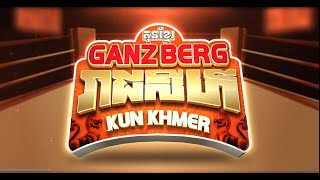 🔥 GANZBERG លើកស្ទួយគុនខ្មែរ (KUN KHMER)ឡើងដល់កម្រិតពិភពលោក!!