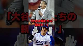 「大谷は俺たちの親友だ！」MLBレジェンドたちが大谷翔平のワールドシリーズ進出で大興奮！【海外の反応】#大谷翔平 #MLBレジェンド　#海外の反応