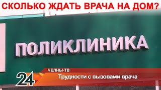 Челнинцы жалуются на трудности с вызовом врача на дом