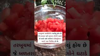 તરબૂચ ખાવાના ફાયદા...🍉🍉🍉 #sundayshorts #healthfacts #sundaystatus #healthtips #knowledge