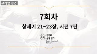 [우리말 성경] 365일 PRS_1월 7일_7일차(창 21-23, 시 7편)