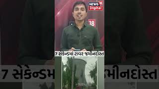 Surat: Uttran Power House નો કુલિંગ Tower 7 સેકન્ડમાં તોડી પડાયો | Demolition | News18 #shorts