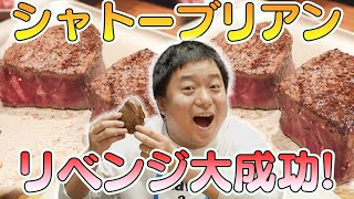 シャトーブリアンにかぶりつきたい!リベンジ!!